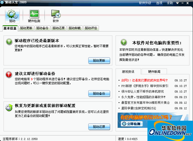 驱动人生 2012 带网卡版 电脑驱动管理软件