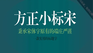 方正小标宋简体下载-方正小标宋简体电脑版下载-方正小标宋简体app2024下载-华军软件园