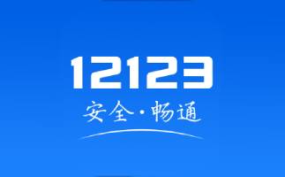 12123交管软件专区