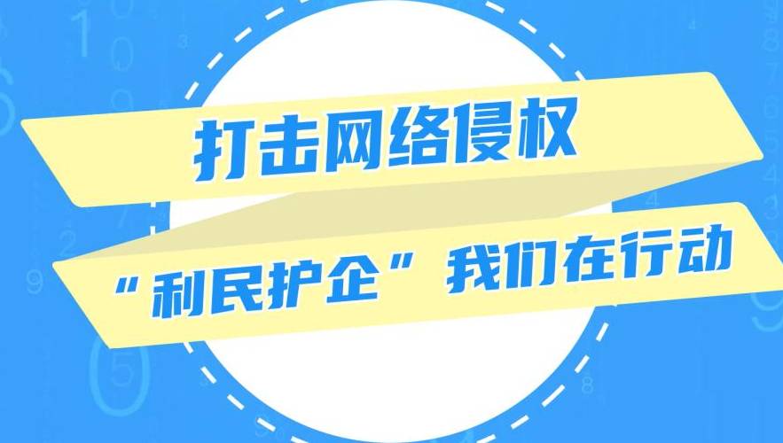 中央网信办提出关于加强网络侵权信息举报工作指导意见