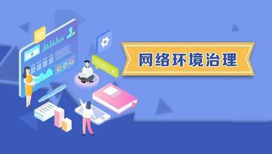 中央网信办开展网络环境整治专项行动