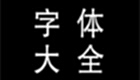 字体下载大全