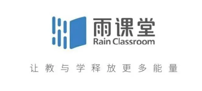 雨课堂截图