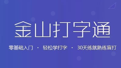 金山打字通怎么练打字-金山打字通练习打字方法