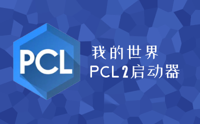 我的世界PCL2启动器怎么联机-PCL2启动器联机方法