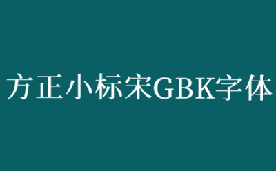 方正小标宋GBK专区