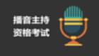 广播电视播音员、主持人资格考试复习软件