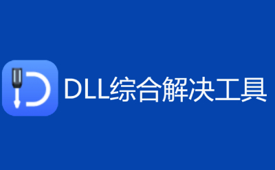 dll修复工具专区