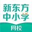 新东方中小学网校客户端