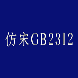 仿宋gb2312字体win10版