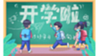 2024年下学期开学必备软件