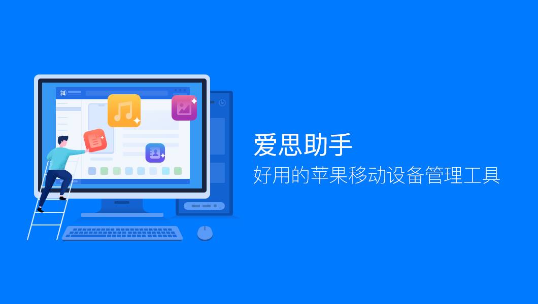爱思助手全版本专题合集