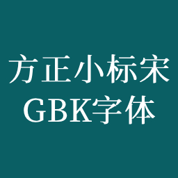 方正小标宋gbk字体