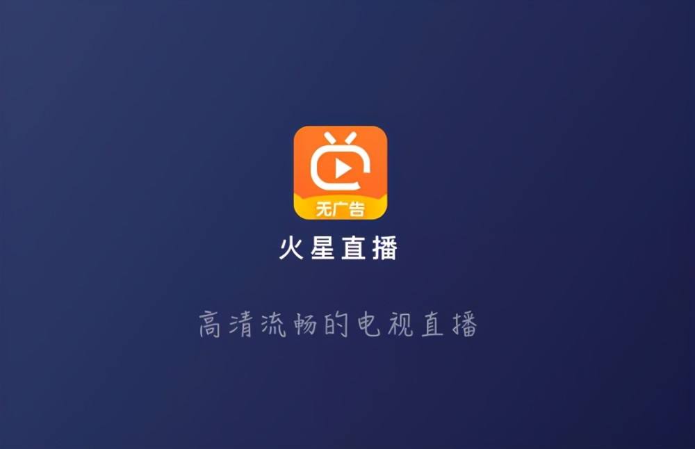 火星直播TV版截图