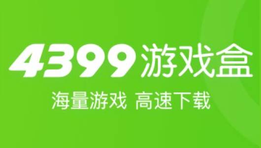 4399游戏盒专题合集-4399相关游戏下载安装2023最新版