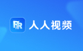 人人视频段首LOGO