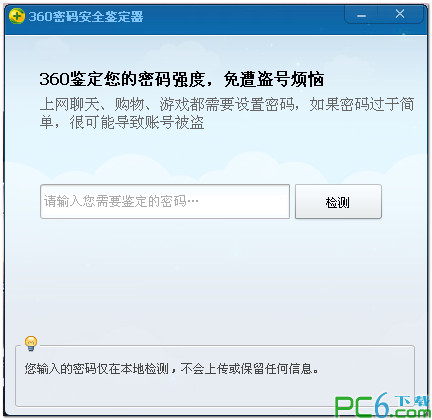 360密码安全鉴定器
