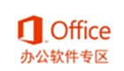 office办公软件专区