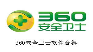 360安全卫士软件合集